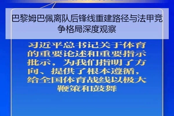 巴黎姆巴佩离队后锋线重建路径与法甲竞争格局深度观察