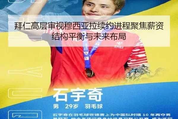 拜仁高层审视穆西亚拉续约进程聚焦薪资结构平衡与未来布局